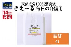 《14営業日以内に発送》天然成分100％消臭液 きえ～るＨ 毎日の介護用 詰替 4L×1 ( 消臭 天然 介護 )【084-0078】