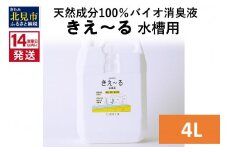 《14営業日以内に発送》天然成分100％バイオ消臭液 きえ～るＨ 水槽用 4L×1 ( 消臭 天然 水槽 )【084-0079】