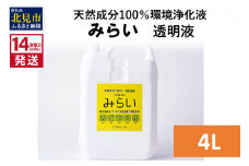《14営業日以内に発送》天然成分100％環境浄化液 みらい 透明液 4L ( 天然 消臭 抗菌 )【084-0080】