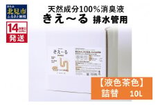 《14営業日以内に発送》天然成分100％消臭液 きえ～るＤ 排水管用 詰替 【液色茶色】 10L×1 ( 消臭 天然 排水管 )【084-0081】