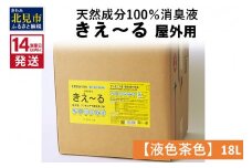 《14営業日以内に発送》天然成分100％消臭液 きえ～るＨ 屋外用【液色茶色】 18L×1 ( 消臭 天然 屋外 )【084-0083】