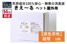 《14営業日以内に発送》天然成分100％安心・無害の消臭液 きえ～るＤ ペット屋外用詰替【液色茶色】 10L×1 ( 消臭 天然 ペット 屋外 )【084-0082】