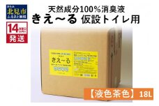 《14営業日以内に発送》天然成分100％消臭液 きえ～るＨ 仮設トイレ用【液色茶色】 18L×1 ( 消臭 天然 仮設トイレ )【084-0084】