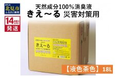 《14営業日以内に発送》天然成分100％消臭液 きえ～るＨ 災害対策用【液色茶色】 18L×1 ( 消臭 天然 災害 対策 )【084-0085】