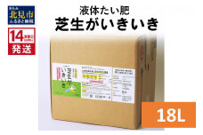 《14営業日以内に発送》液体たい肥 芝生がいきいき 18L ( 天然 たい肥 芝生 )【084-0087】
