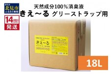《14営業日以内に発送》天然成分100％バイオ消臭液 きえ～るＨ グリーストラップ用 18L×1 ( 消臭 天然 グリーストラップ )【084-0088】
