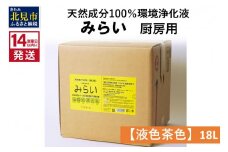 《14営業日以内に発送》天然成分100％環境浄化液 みらい 厨房用【液色茶色】 18L ( 天然 消臭 抗菌 厨房 )【084-0089】