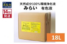 《14営業日以内に発送》天然成分100％環境浄化液 みらい 有色液 18L ( 天然 消臭 抗菌 )【084-0090】