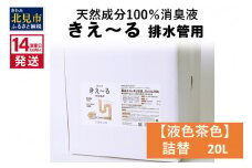 《14営業日以内に発送》天然成分100％消臭液 きえ～るＤ 排水管用 詰替 【液色茶色】 20L×1 ( 消臭 天然 排水管 )【084-0091】
