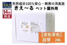 《14営業日以内に発送》天然成分100％安心・無害の消臭液 きえ～るＤ ペット屋外用詰替【液色茶色】 20L×1 ( 消臭 天然 ペット 屋外 )【084-0092】