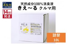 《14営業日以内に発送》天然成分100％消臭液 きえ～るＤ クルマ用 詰替 10L×1 ( 消臭 天然 車 )【084-0094】