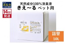 《14営業日以内に発送》天然成分100％消臭液 きえ～るＤ ペット用 詰替 10L×1 ( 消臭 天然 ペット )【084-0095】