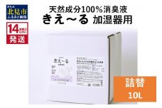 《14営業日以内に発送》天然成分100％消臭液 きえ～るＤ 加湿器用 詰替 10L×1 ( 消臭 天然 加湿器 )【084-0096】