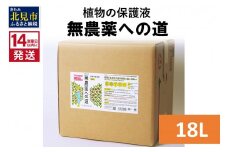 《14営業日以内に発送》植物の保護液 無農薬への道 18L ( 天然 たい肥 植物 保護液 )【084-0098】