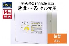 《14営業日以内に発送》天然成分100％消臭液 きえ～るＤ クルマ用 詰替 20L×1 ( 消臭 天然 車 )【084-0103】