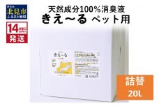 《14営業日以内に発送》天然成分100％消臭液 きえ～るＤ ペット用 詰替 20L×1 ( 消臭 天然 ペット )【084-0104】