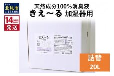 《14営業日以内に発送》天然成分100％消臭液 きえ～るＤ 加湿器用 詰替 20L×1 ( 消臭 天然 加湿器 )【084-0105】