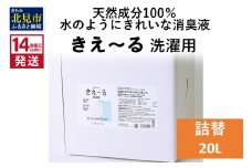 《14営業日以内に発送》天然成分100％水のようにきれいな消臭液 きえ～るＤ 洗濯用 詰替 20L×1 ( 消臭 天然 洗濯 )【084-0106】