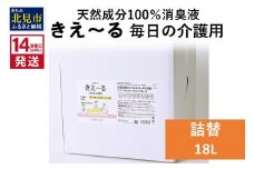 《14営業日以内に発送》天然成分100％消臭液 きえ～るＨ 毎日の介護用 詰替 18L×1 ( 消臭 天然 介護 )【084-0099】