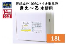 《14営業日以内に発送》天然成分100％バイオ消臭液 きえ～るＨ 水槽用 18L×1 ( 消臭 天然 水槽 )【084-0100】