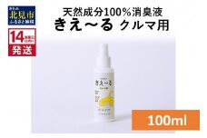 《14営業日以内に発送》天然成分100％消臭液 きえ～るＤ クルマ用 100ml×1 ( 消臭 天然 車 )【084-0003】