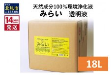 《14営業日以内に発送》天然成分100％環境浄化液 みらい 透明液 18L ( 天然 消臭 抗菌 )【084-0101】
