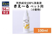 《14営業日以内に発送》天然成分100％消臭液 きえ～るＤ ペット（小動物）用 100ml×1 ( 消臭 天然 ペット 小動物 )【084-0004】