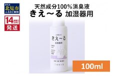 《14営業日以内に発送》天然成分100％消臭液 きえ～るＤ 加湿器用 100ml×1 ( 消臭 天然 加湿器 )【084-0001】