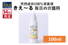 《14営業日以内に発送》天然成分100％消臭液 きえ～るＨ 毎日の介護用 100ml×1 ( 消臭 天然 介護 )【084-0005】