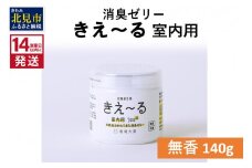 《14営業日以内に発送》消臭ゼリー きえ～るＤ 室内用 ゼリータイプ無香 140g×1 ( 消臭 室内 )【084-0006】