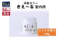 《14営業日以内に発送》消臭ゼリー きえ～るＤ 室内用 ゼリータイプミントの香り 140g×1 ( 消臭 室内 )【084-0007】