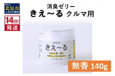 《14営業日以内に発送》消臭ゼリー きえ～るＤ クルマ用 ゼリータイプ無香 140g×1 ( 消臭 車 )【084-0008】