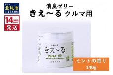 《14営業日以内に発送》消臭ゼリー きえ～るＤ クルマ用 ゼリータイプミントの香り 140g×1 ( 消臭 車 )【084-0009】