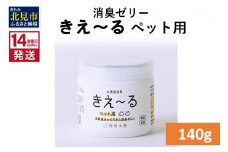 《14営業日以内に発送》消臭ゼリー きえ～るＤ ペット用 ゼリータイプ 140g×1 ( 消臭 ペット )【084-0011】