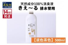 《14営業日以内に発送》天然成分100％消臭液 きえ～るＤ 排水管用【液色茶色】 500ml×1 ( 消臭 天然 排水管 )【084-0115】