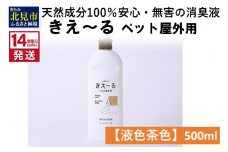 《14営業日以内に発送》天然成分100％安心・無害の消臭液 きえ～るＤ ペット屋外用 【液色茶色】 500ml×1 ( 消臭 天然 ペット 屋外 )【084-0116】