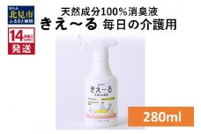 《14営業日以内に発送》天然成分100％消臭液 きえ～るＨ 毎日の介護用 280ml×1 ( 消臭 天然 介護 )【084-0117】
