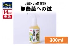 《14営業日以内に発送》植物の保護液 無農薬への道 300ml ( 天然 たい肥 植物 保護液 )【084-0014】