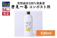 《14営業日以内に発送》天然成分100％消臭液 きえ～るＨ コンポスト用 500ml×1 ( 消臭 天然 コンポスト )【084-0118】