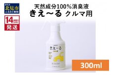 《14営業日以内に発送》天然成分100％消臭液 きえ～るＤ クルマ用 300ml×1 ( 消臭 天然 車 )【084-0020】
