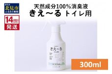 《14営業日以内に発送》天然成分100％消臭液 きえ～るＤ トイレ用 300ml×1 ( 消臭 天然 トイレ )【084-0021】