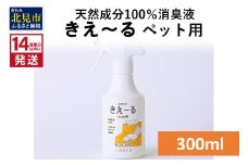 《14営業日以内に発送》天然成分100％消臭液 きえ～るＤ ペット用 300ml×1 ( 消臭 天然 ペット )【084-0022】