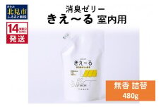 《14営業日以内に発送》消臭ゼリー きえ～るＤ 室内用 ゼリータイプ無香 詰替 480g×1 ( 消臭 室内 )【084-0120】