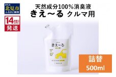 《14営業日以内に発送》天然成分100％消臭液 きえ～るＤ クルマ用 詰替 500ml×1 ( 消臭 天然 車 )【084-0024】