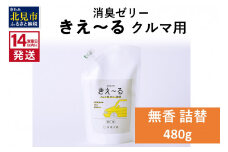 《14営業日以内に発送》消臭ゼリー きえ～るＤ クルマ用 ゼリータイプ無香 詰替 480g×1 ( 消臭 車 )【084-0122】