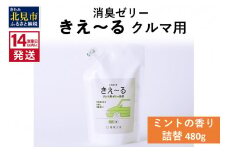 《14営業日以内に発送》消臭ゼリー きえ～るＤ クルマ用 ゼリータイプミントの香り 詰替 480g×1 ( 消臭 車 )【084-0123】