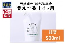 《14営業日以内に発送》天然成分100％消臭液 きえ～るＤ トイレ用 詰替 500ml×1 ( 消臭 天然 トイレ )【084-0025】