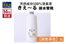 《14営業日以内に発送》天然成分100％消臭液 きえ～るＤ 排水管用【液色茶色】 1L×1 ( 消臭 天然 排水管 )【084-0043】