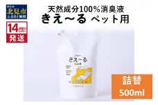 《14営業日以内に発送》天然成分100％消臭液 きえ～るＤ ペット用 詰替 500ml×1 ( 消臭 天然 ペット )【084-0027】