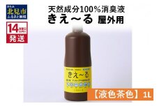 《14営業日以内に発送》天然成分100％消臭液 きえ～るＨ 屋外用【液色茶色】 1L×1 ( 消臭 天然 屋外 )【084-0042】